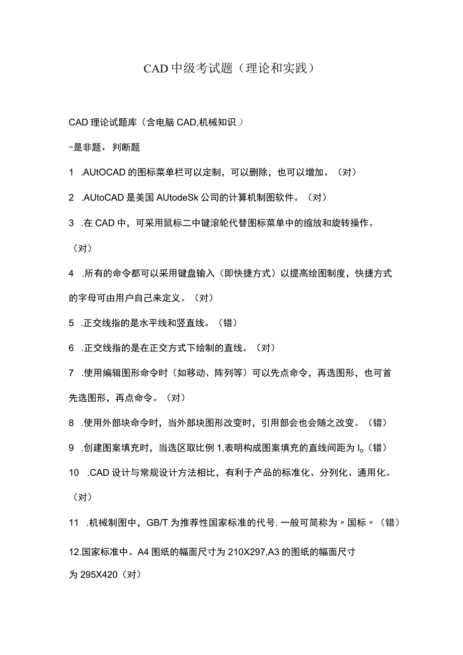 CAD中级考试题(理论和实践).docx_第1页