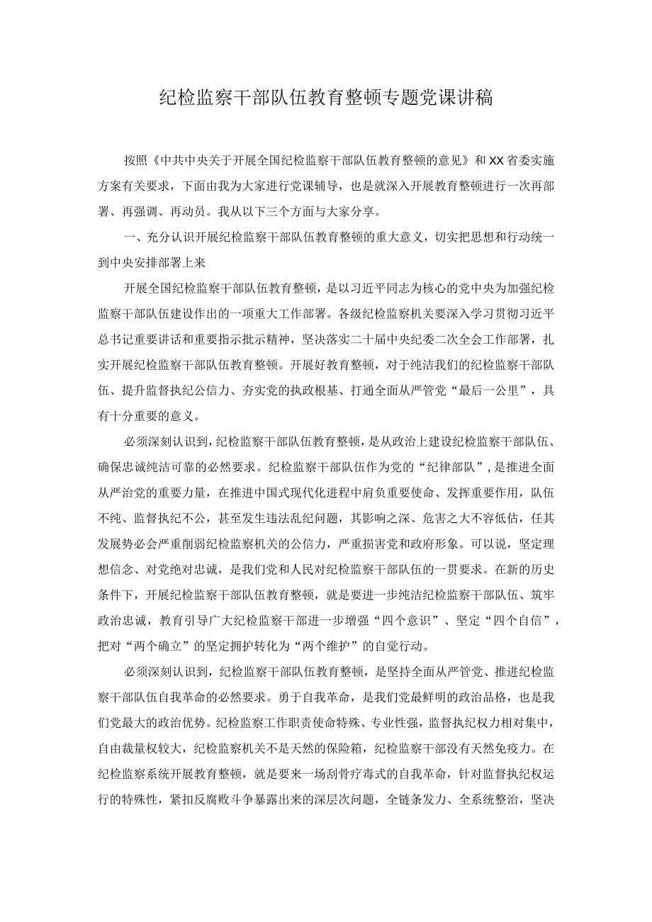 3篇纪检监察干部队伍教育整顿专题党课讲稿.docx_第1页