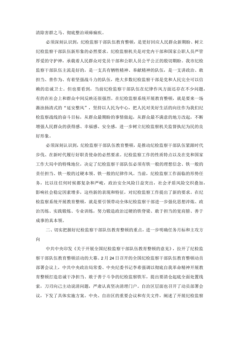 3篇纪检监察干部队伍教育整顿专题党课讲稿.docx_第2页