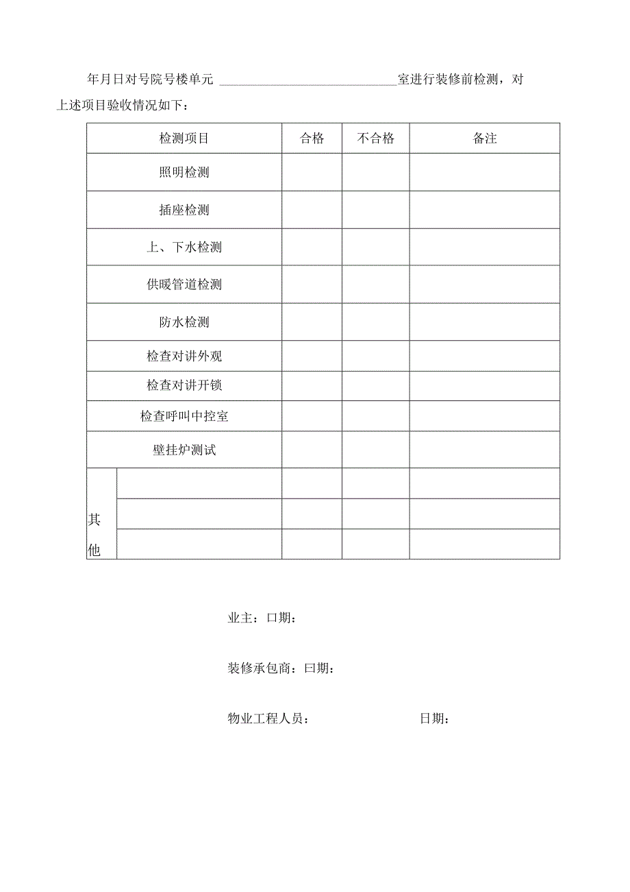 202户内装前检测验收表.docx_第1页