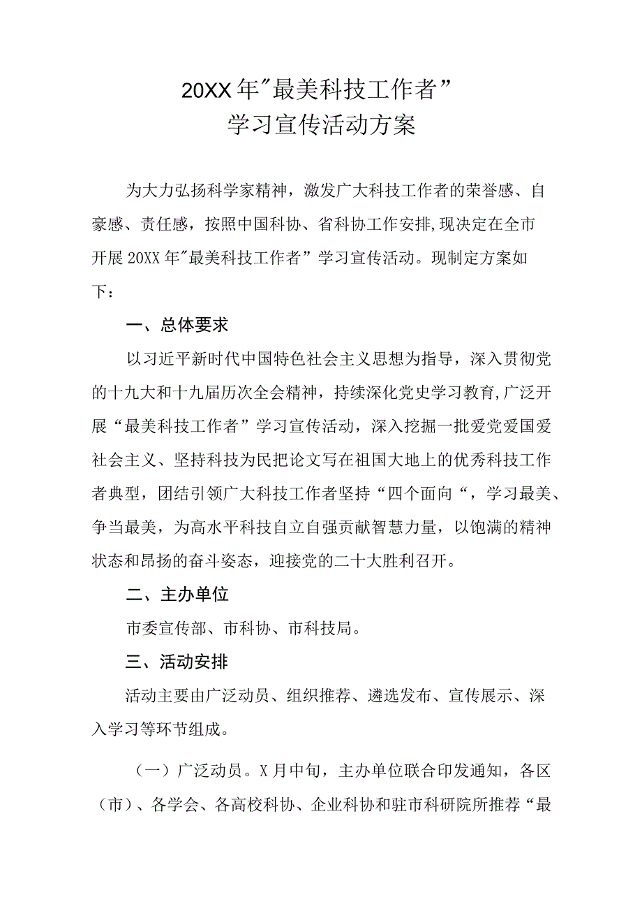 20XX年最美科技工作者学习宣传活动方案.docx_第1页