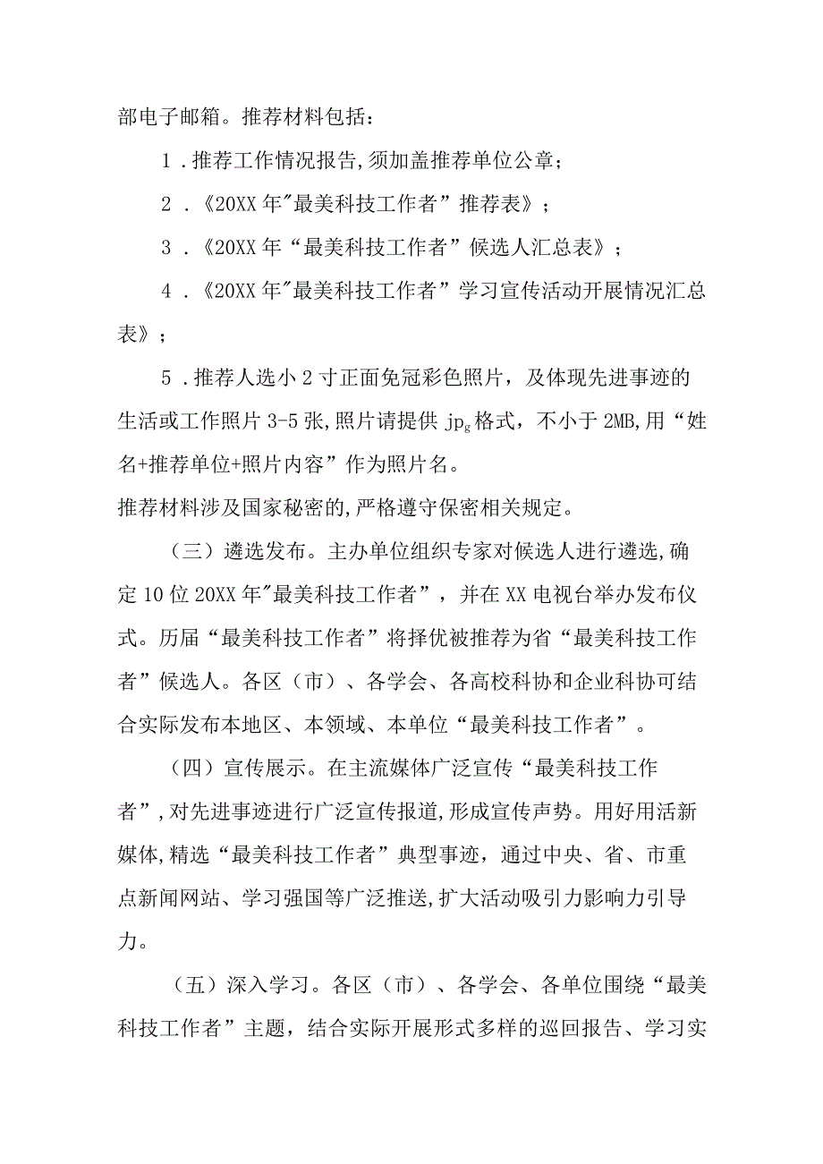 20XX年最美科技工作者学习宣传活动方案.docx_第3页