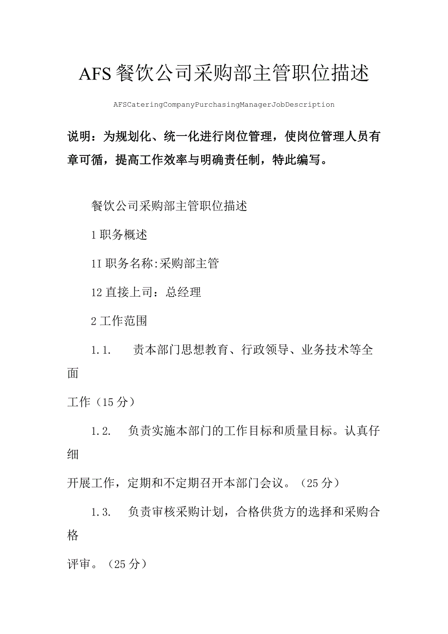 AFS餐饮公司采购部主管职位描述范本.docx_第1页