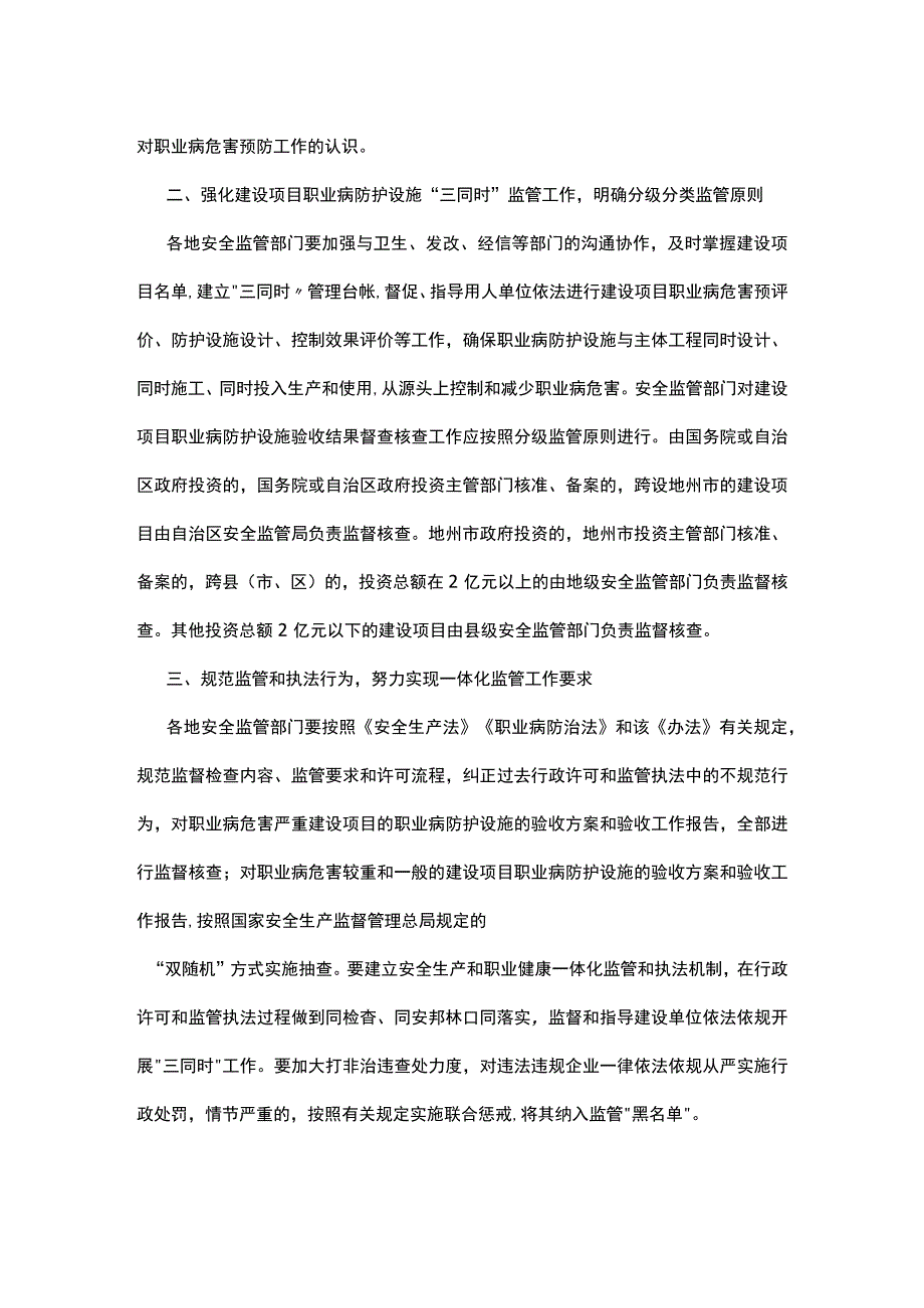 9国家安全监管总局办公厅关于切实贯彻落实建设项目职业病防护设施三同时监督管理办法的通知.docx_第2页