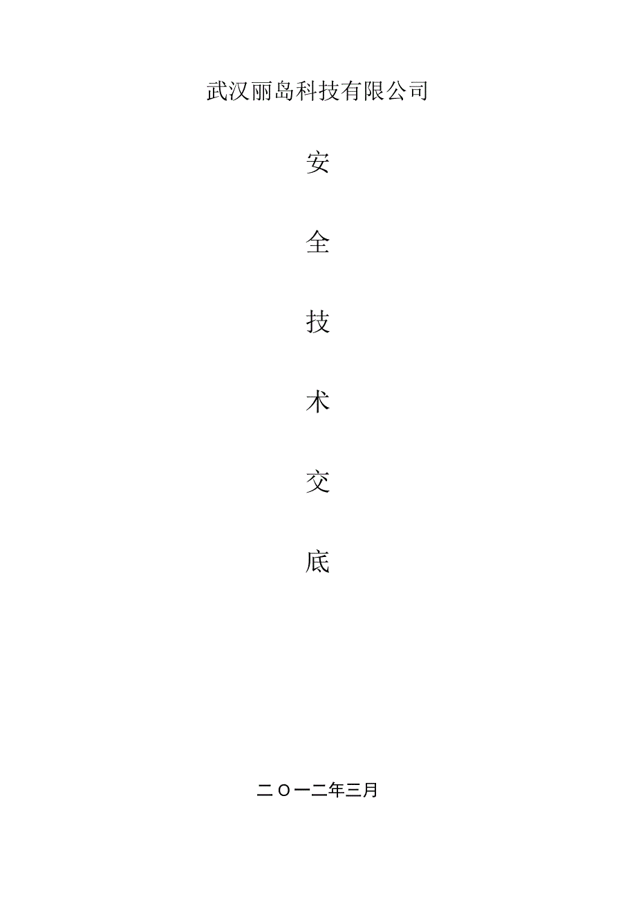 4建筑装饰施工安全技术交底手册表格集.docx_第1页