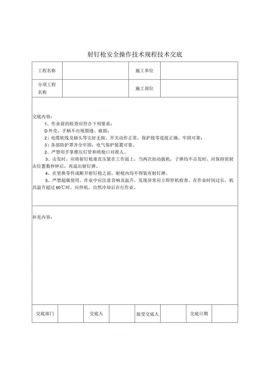 4建筑装饰施工安全技术交底手册表格集.docx_第2页