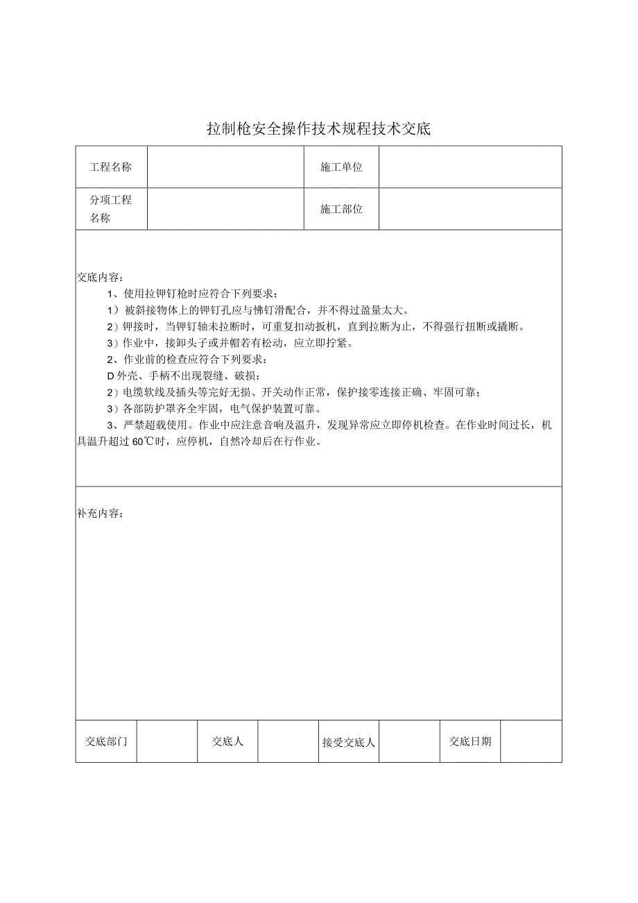 4建筑装饰施工安全技术交底手册表格集.docx_第3页