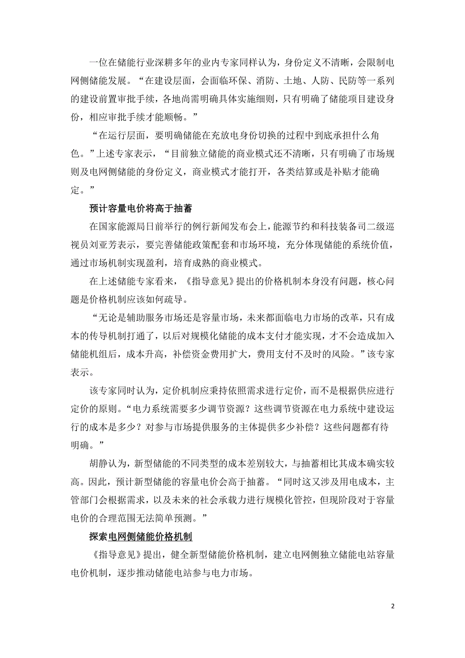 预计电网侧储能容量电价将高于抽蓄.doc_第2页