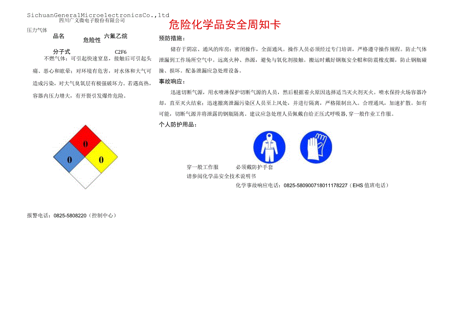 9六氟乙烷安全周知卡.docx_第1页