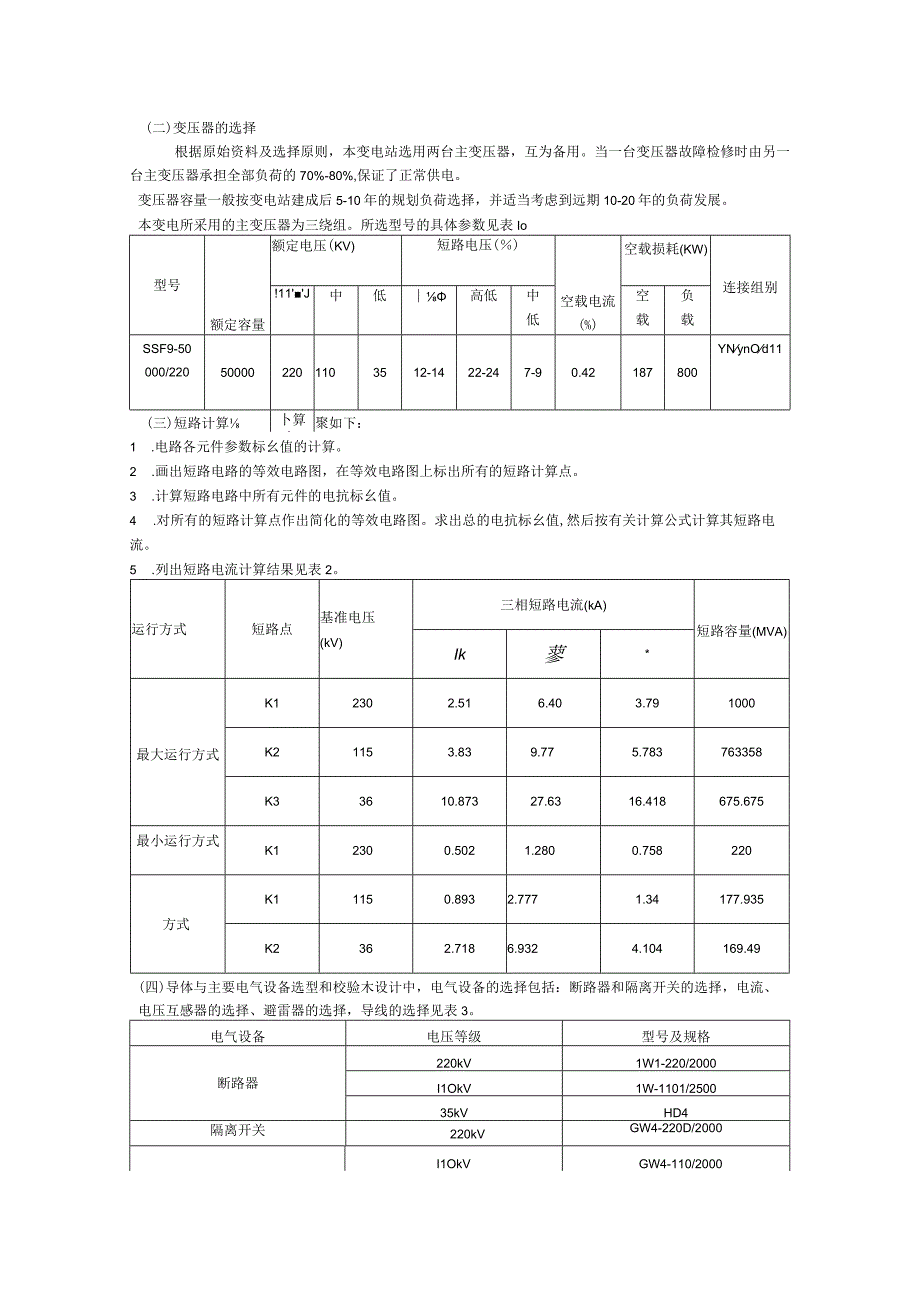 220KV变电站电气部分初步设计简介.docx_第3页