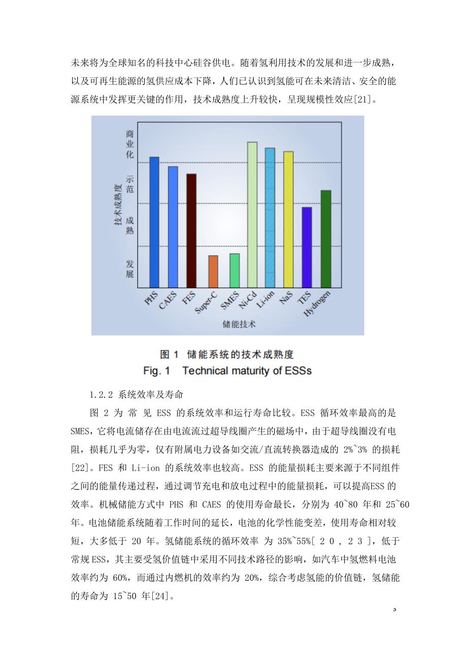 氢能在综合能源系统中的应用前景.doc_第3页