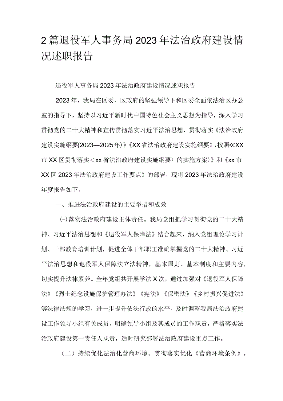 2篇退役军人事务局2023年法治政府建设情况述职报告.docx_第1页