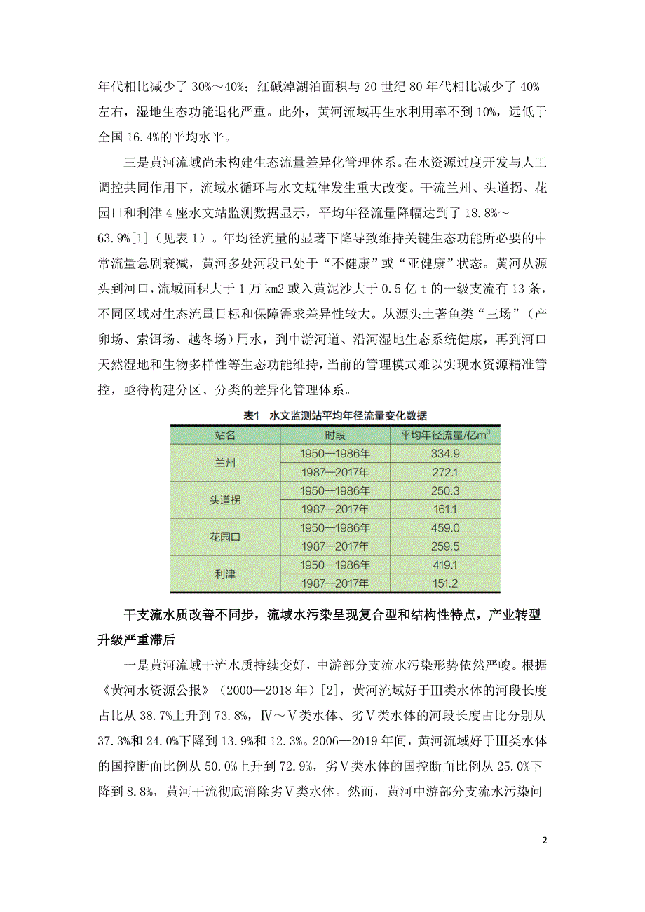 黄河流域水生态环境问题诊断与保护方略.doc_第2页