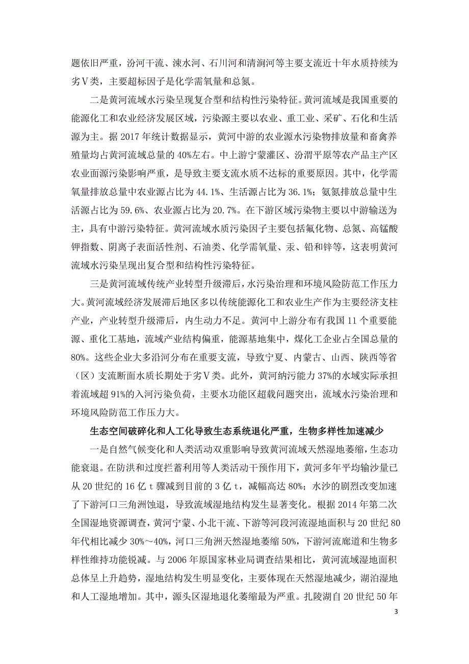 黄河流域水生态环境问题诊断与保护方略.doc_第3页