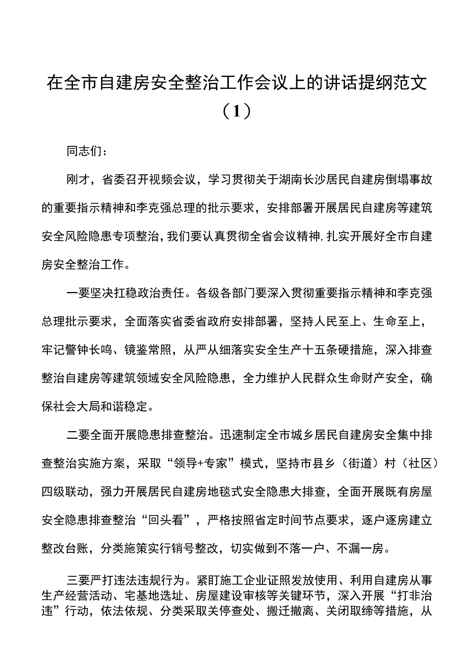 6篇在自建房安全整治工作会议上的讲话提纲范文.docx_第1页