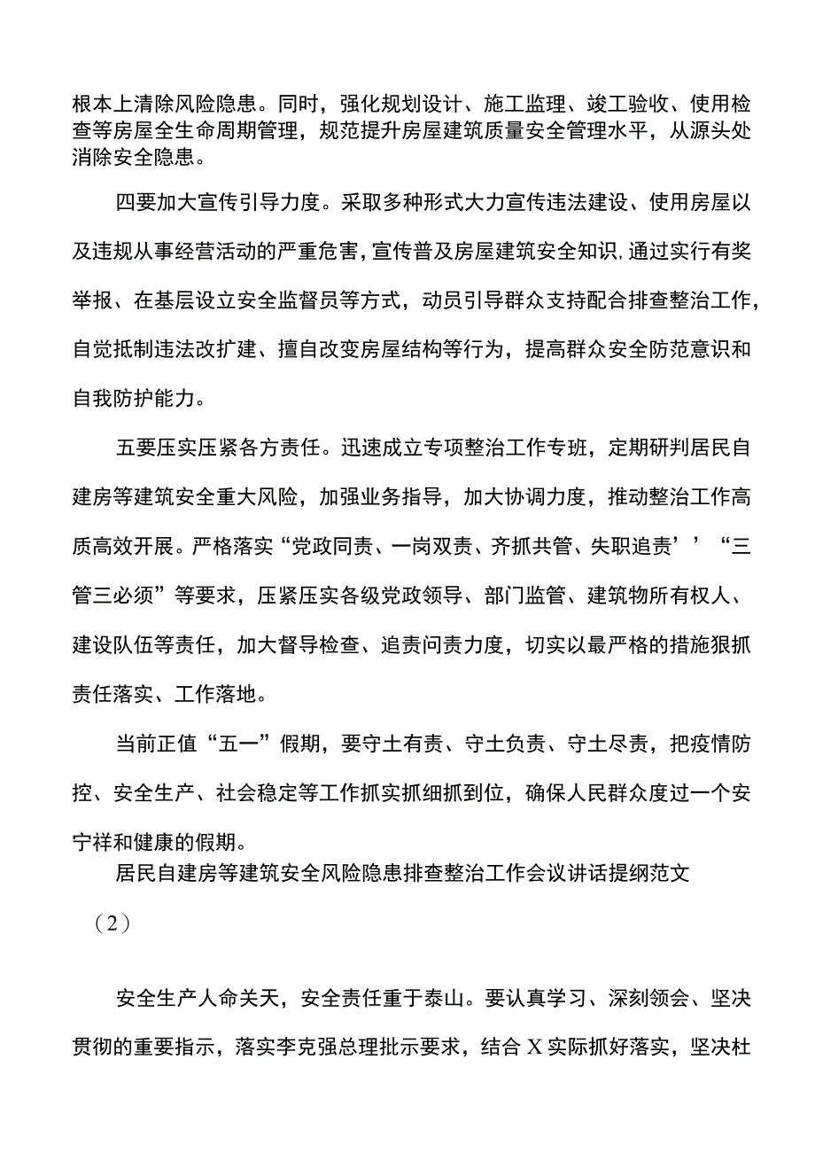 6篇在自建房安全整治工作会议上的讲话提纲范文.docx_第2页