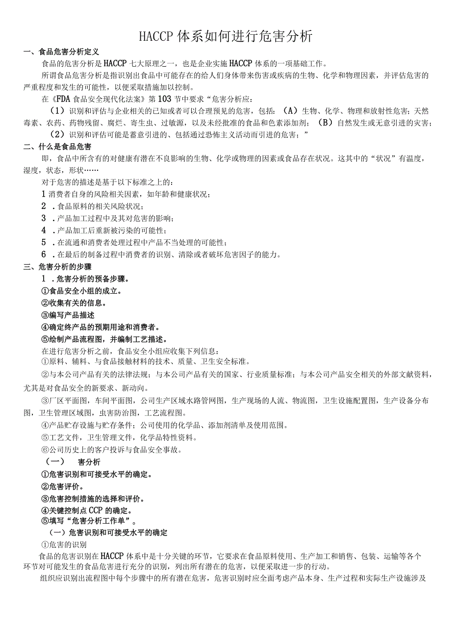 HACCP体系如何进行危害分析.docx_第1页
