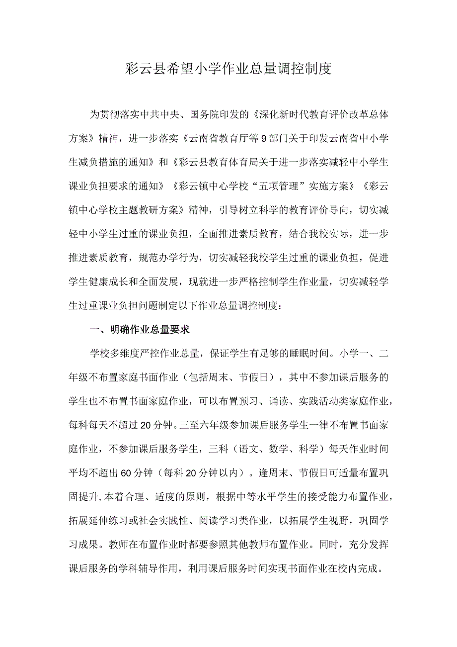 6彩云县希望小学作业总量调控制度.docx_第1页