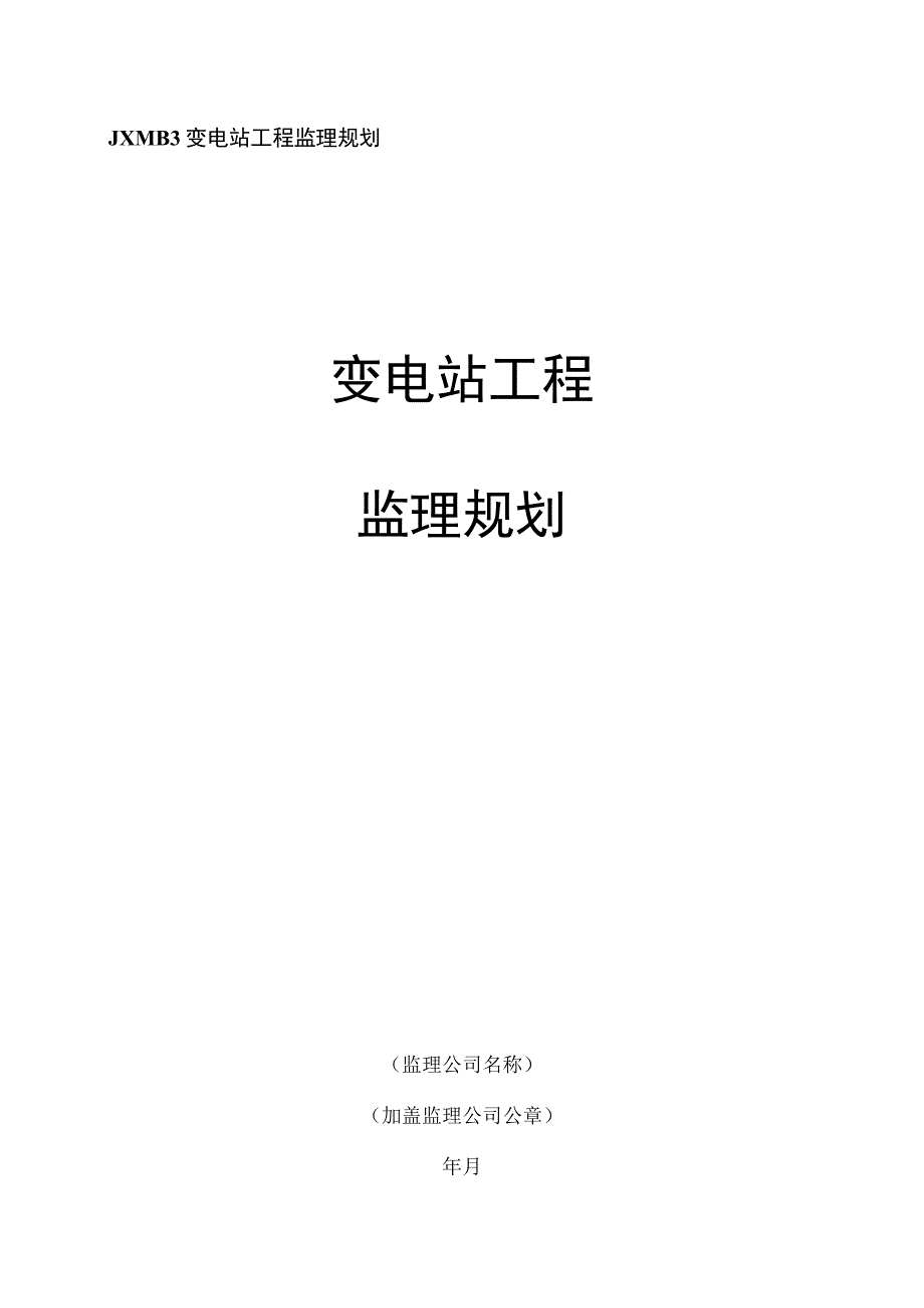 JXMB变电站工程监理规划.docx_第1页