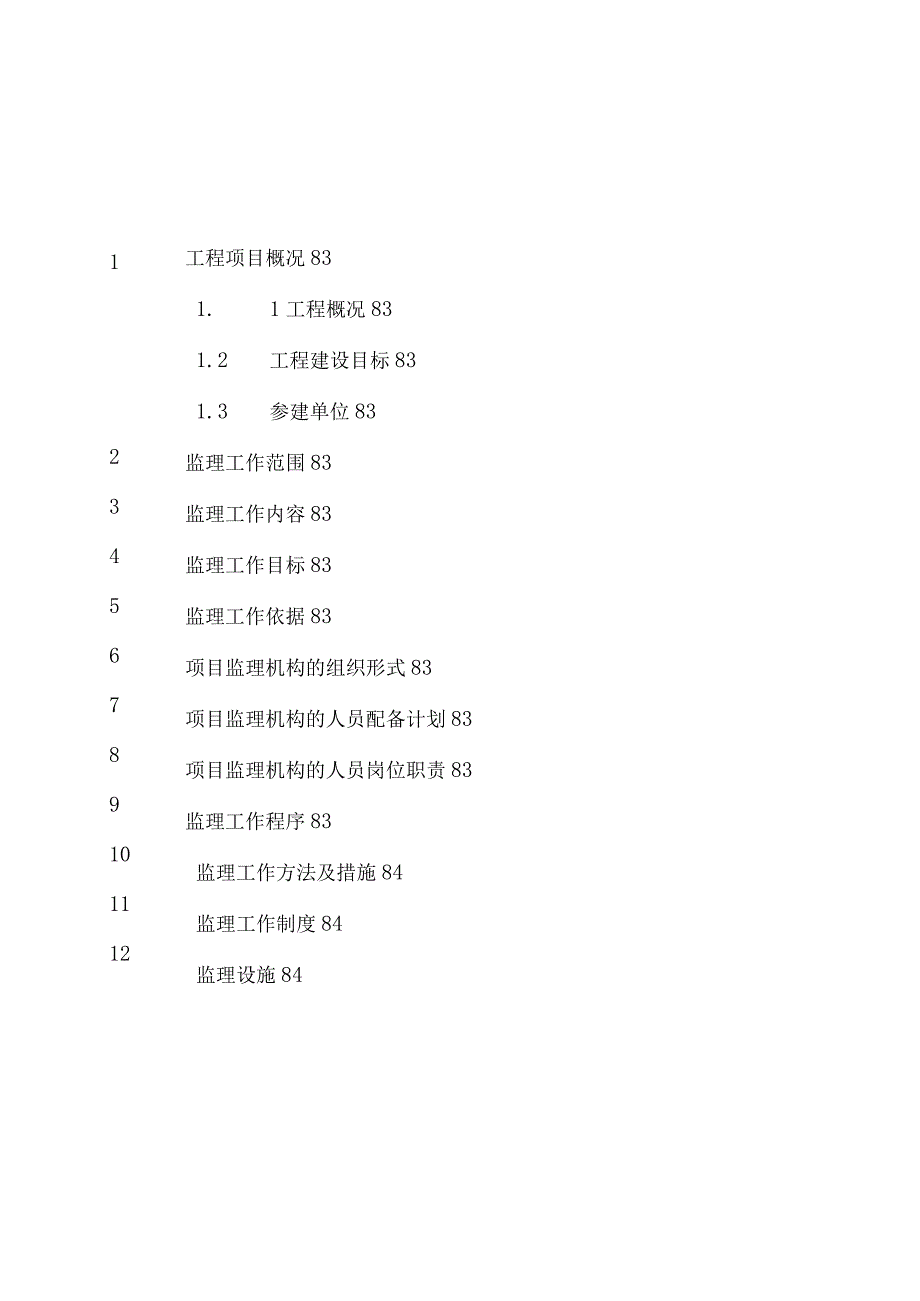 JXMB变电站工程监理规划.docx_第3页