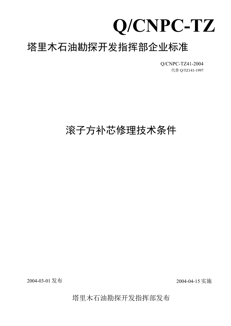 5QCNPCTZ412004滚子方补芯修理技术条件.docx_第1页