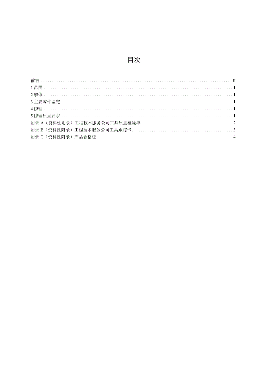 5QCNPCTZ412004滚子方补芯修理技术条件.docx_第2页