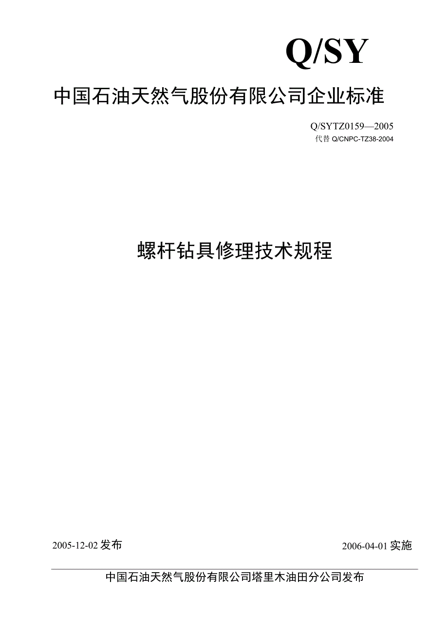 8QSYTZ01592005螺杆钻具修理技术规程.docx_第1页