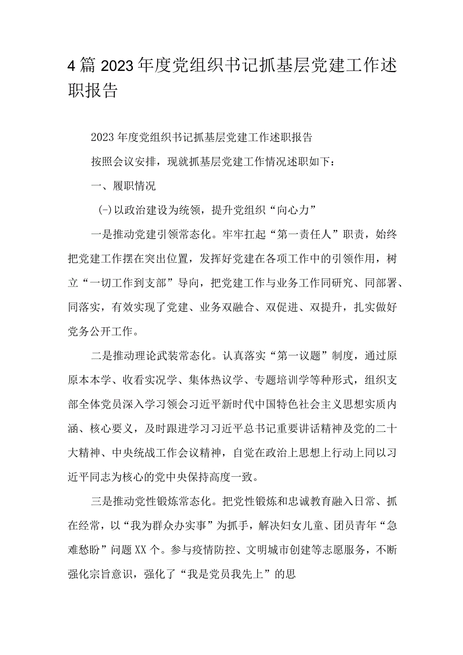 4篇2023年度党组织书记抓基层党建工作述职报告.docx_第1页