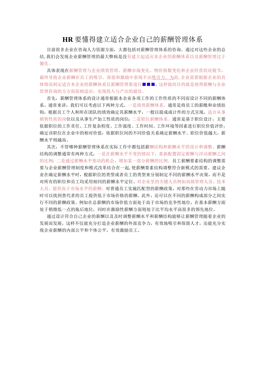 HR要懂得建立适合企业自己的薪酬管理体系.docx_第1页