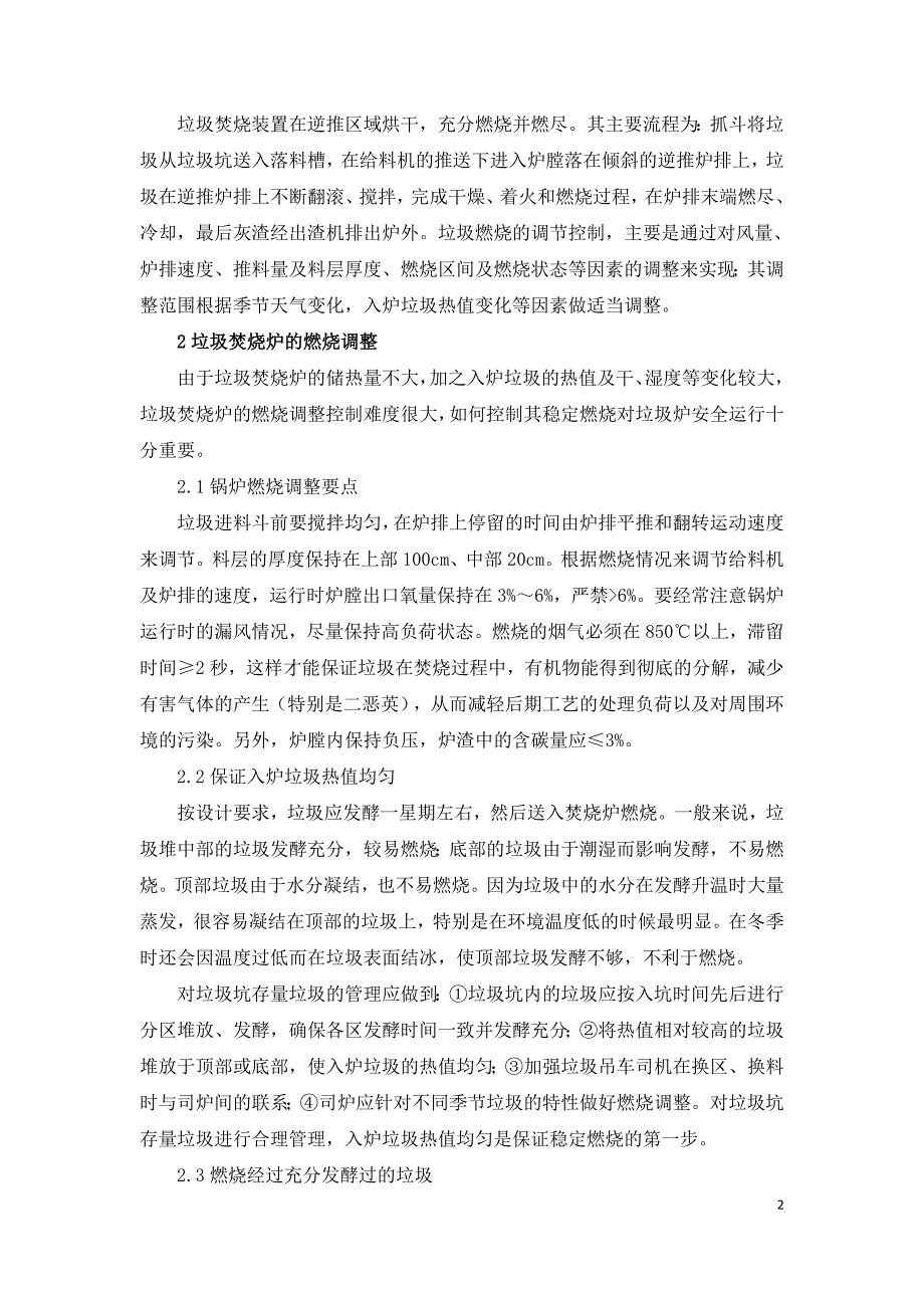 浅析垃圾焚烧炉稳定燃烧的调整.doc_第2页