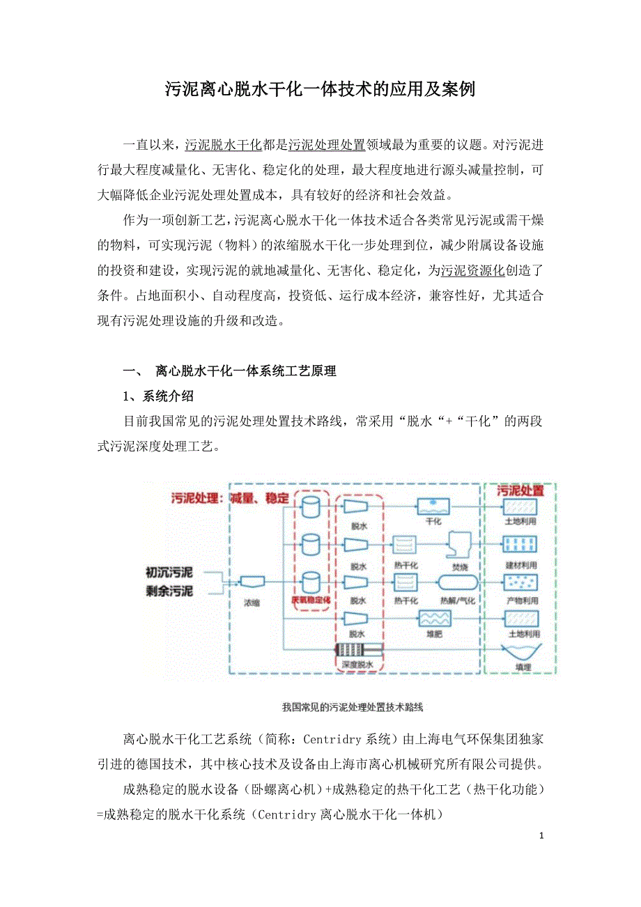 污泥离心脱水干化一体技术的应用及案例.doc_第1页