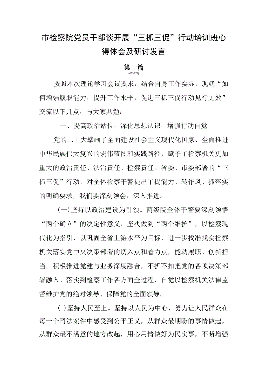 3篇2023年市检察院党员干部谈开展三抓三促行动培训班心得体会及研讨发言.docx_第1页