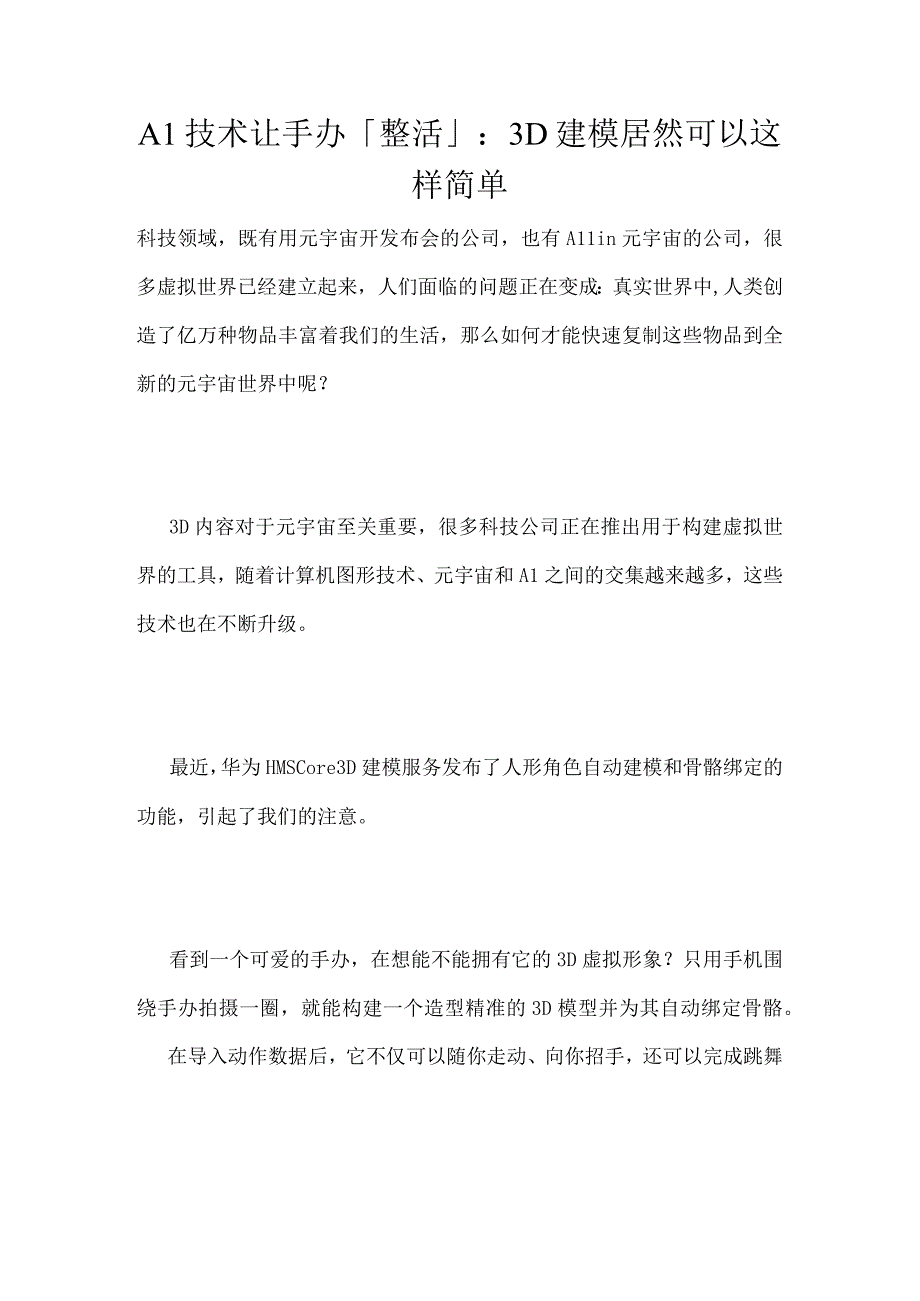 AI技术让手办「整活」：3D建模居然可以这样简单.docx_第1页