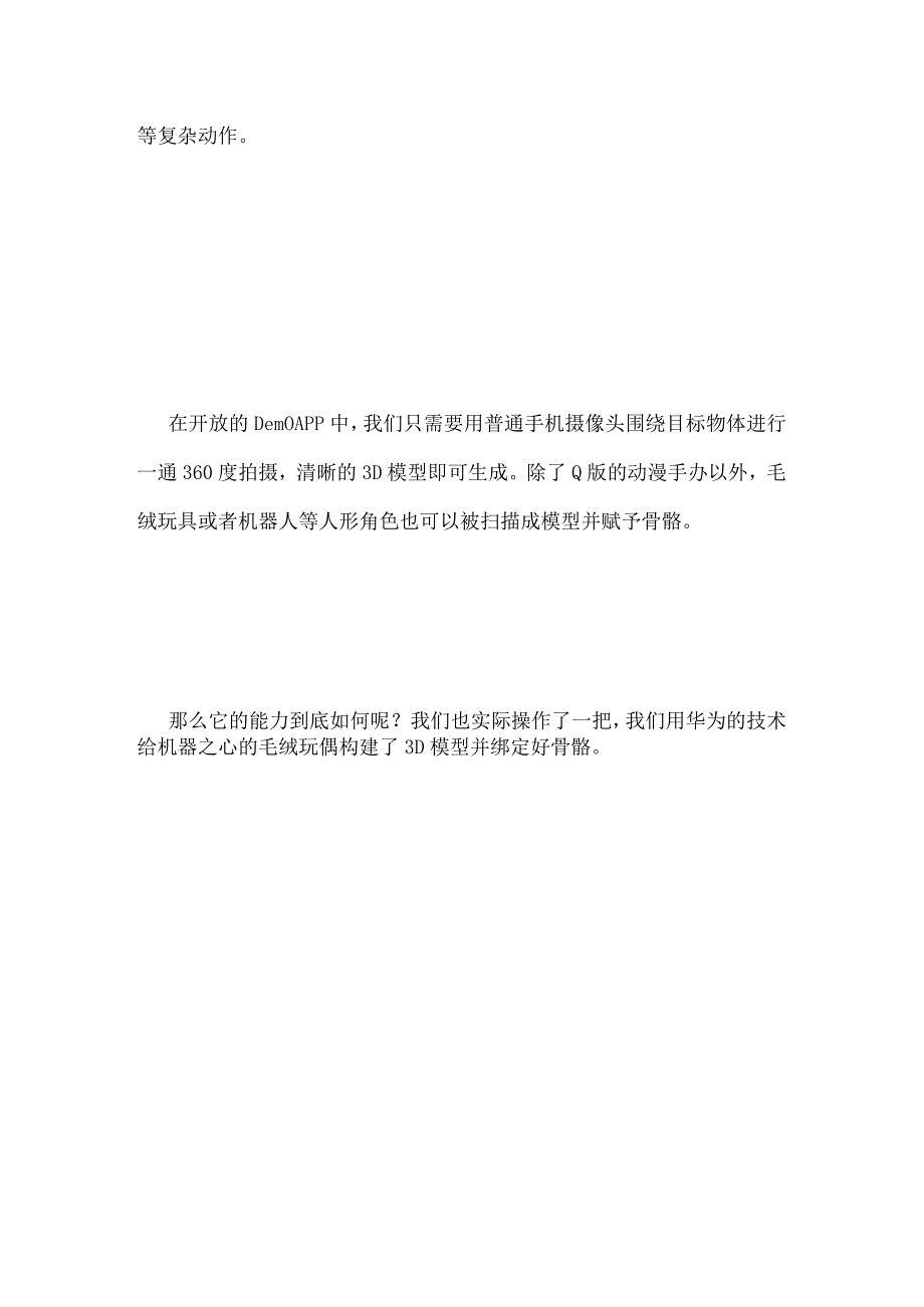 AI技术让手办「整活」：3D建模居然可以这样简单.docx_第2页