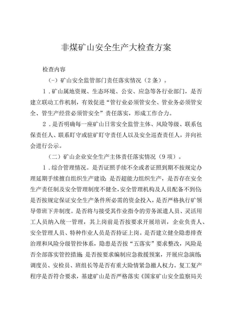 2023非煤矿山安全生产大检查方案.docx_第1页