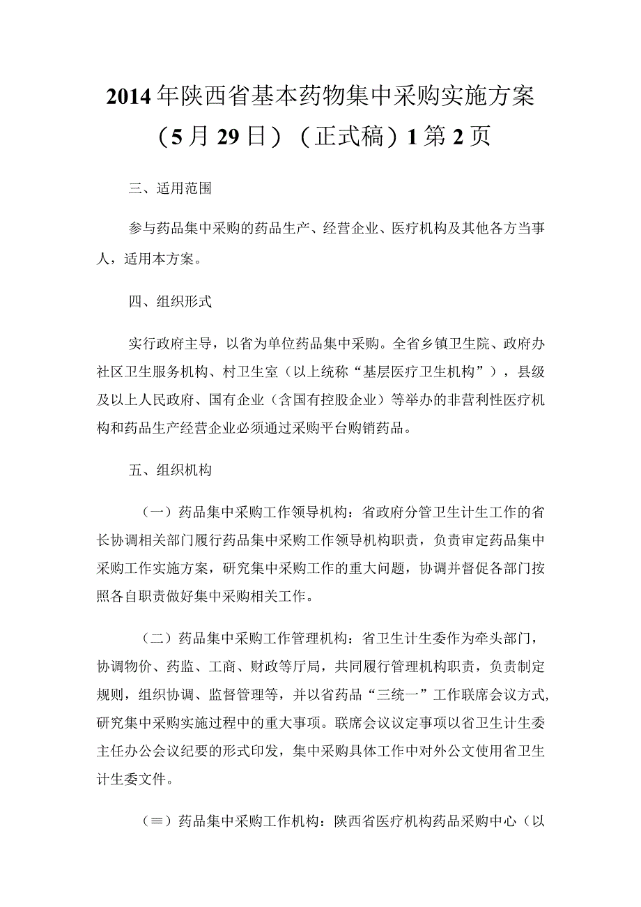 20XX年陕西省基本药物集中采购实施方案(5月29日)(正式稿)通用.docx_第1页