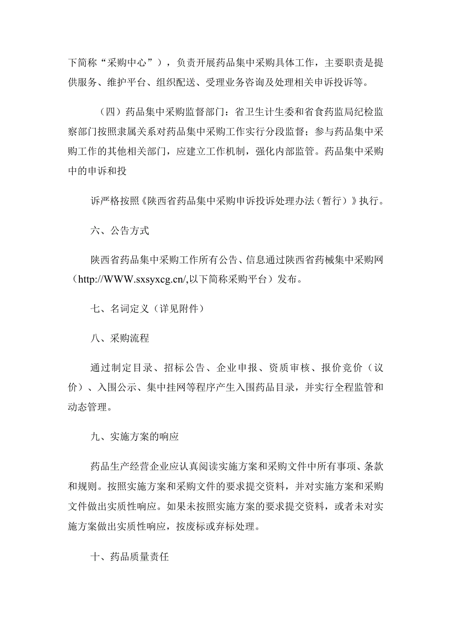 20XX年陕西省基本药物集中采购实施方案(5月29日)(正式稿)通用.docx_第2页