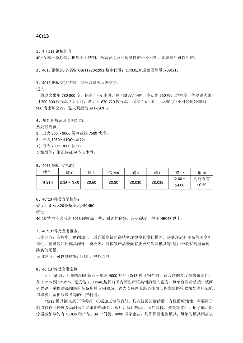 4Cr13模具钢材质性能及执行标准.docx_第1页