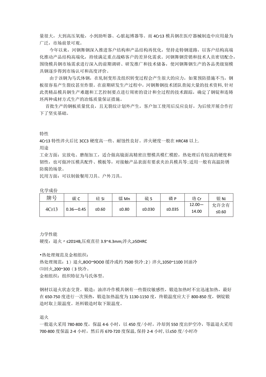 4Cr13模具钢材质性能及执行标准.docx_第2页