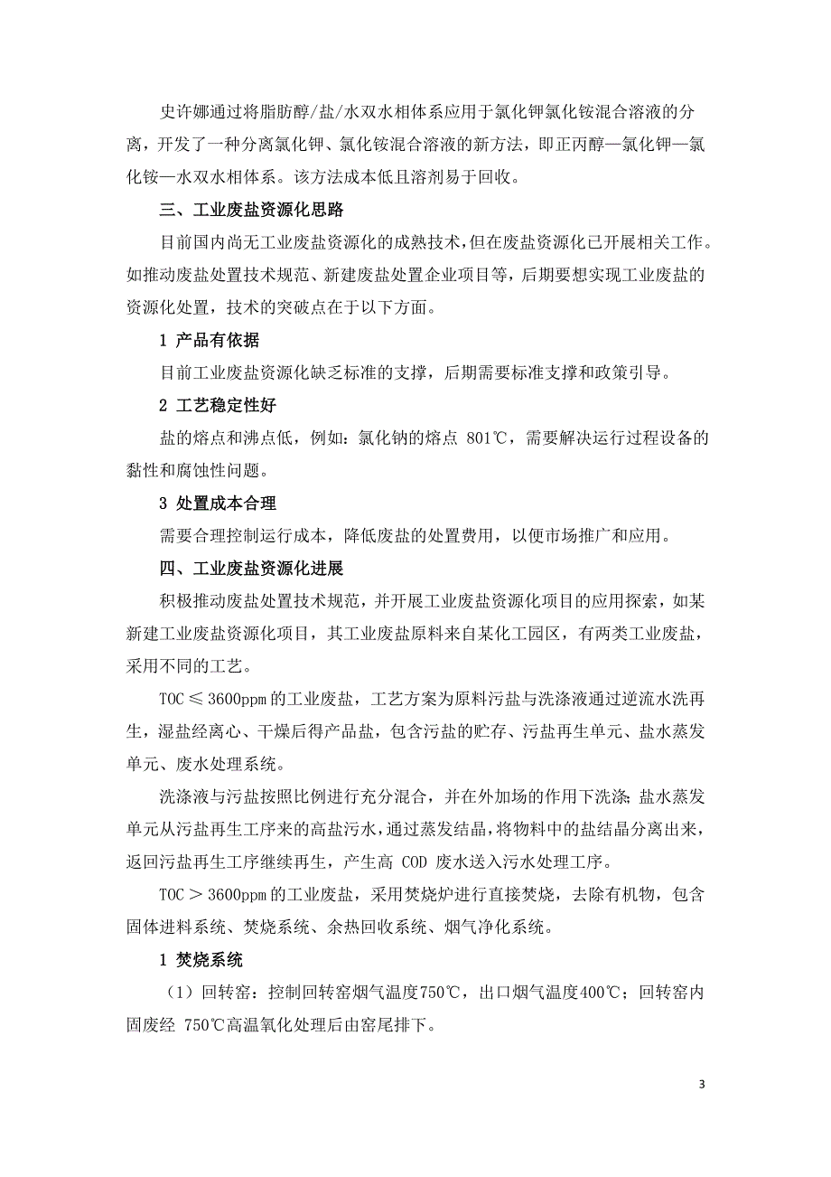 工业废盐资源化处置现状及分析.doc_第3页