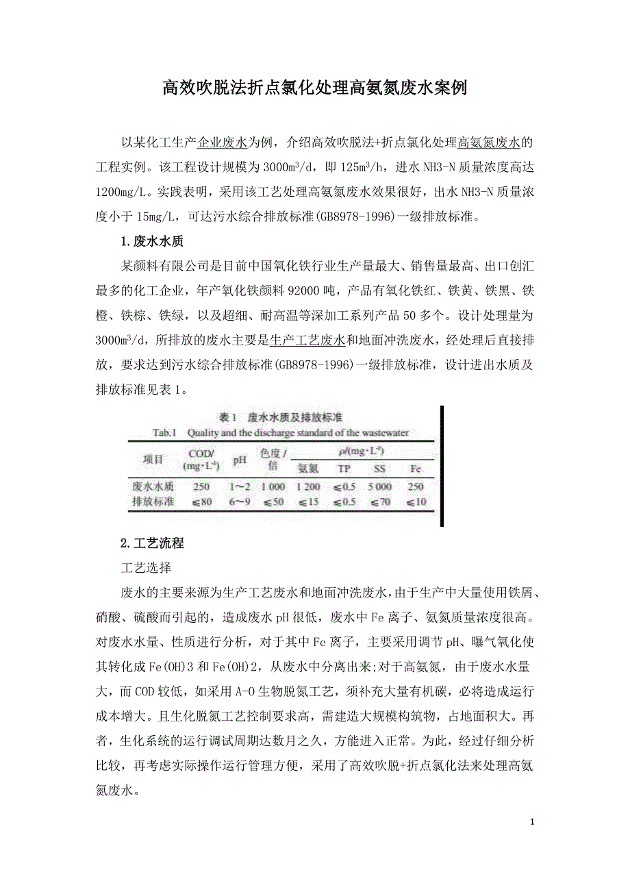 高效吹脱法折点氯化处理高氨氮废水案例.doc_第1页