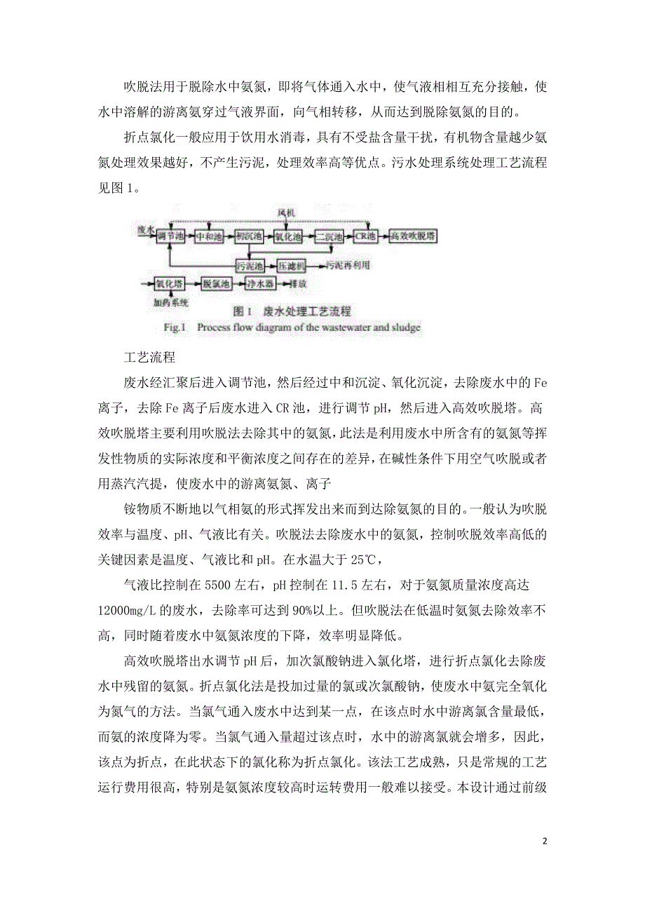 高效吹脱法折点氯化处理高氨氮废水案例.doc_第2页