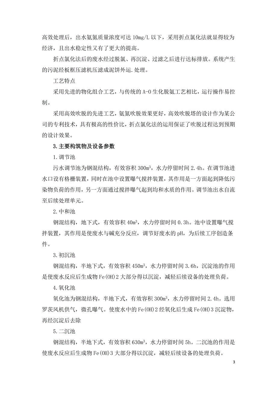 高效吹脱法折点氯化处理高氨氮废水案例.doc_第3页