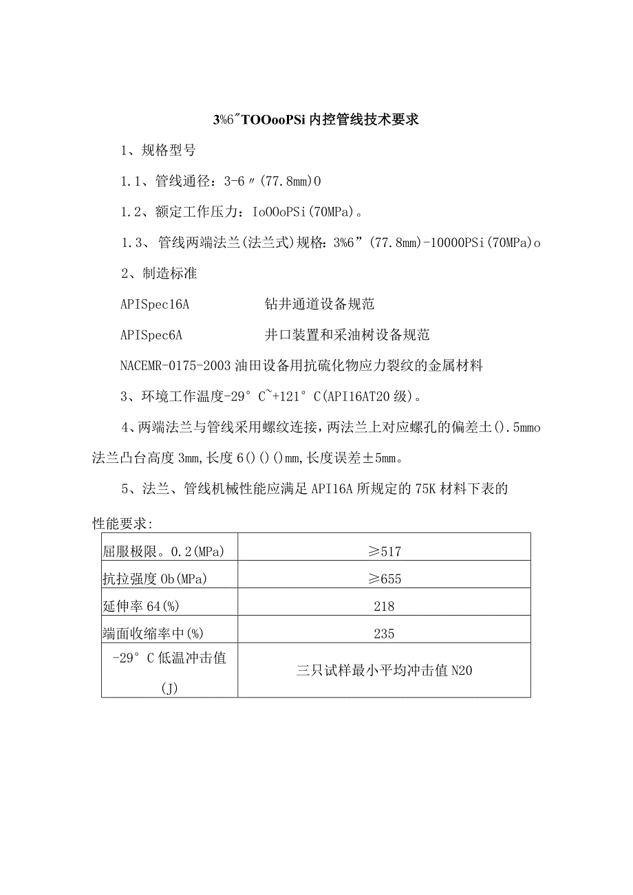 97078内控管线技术要求2010921.docx_第2页