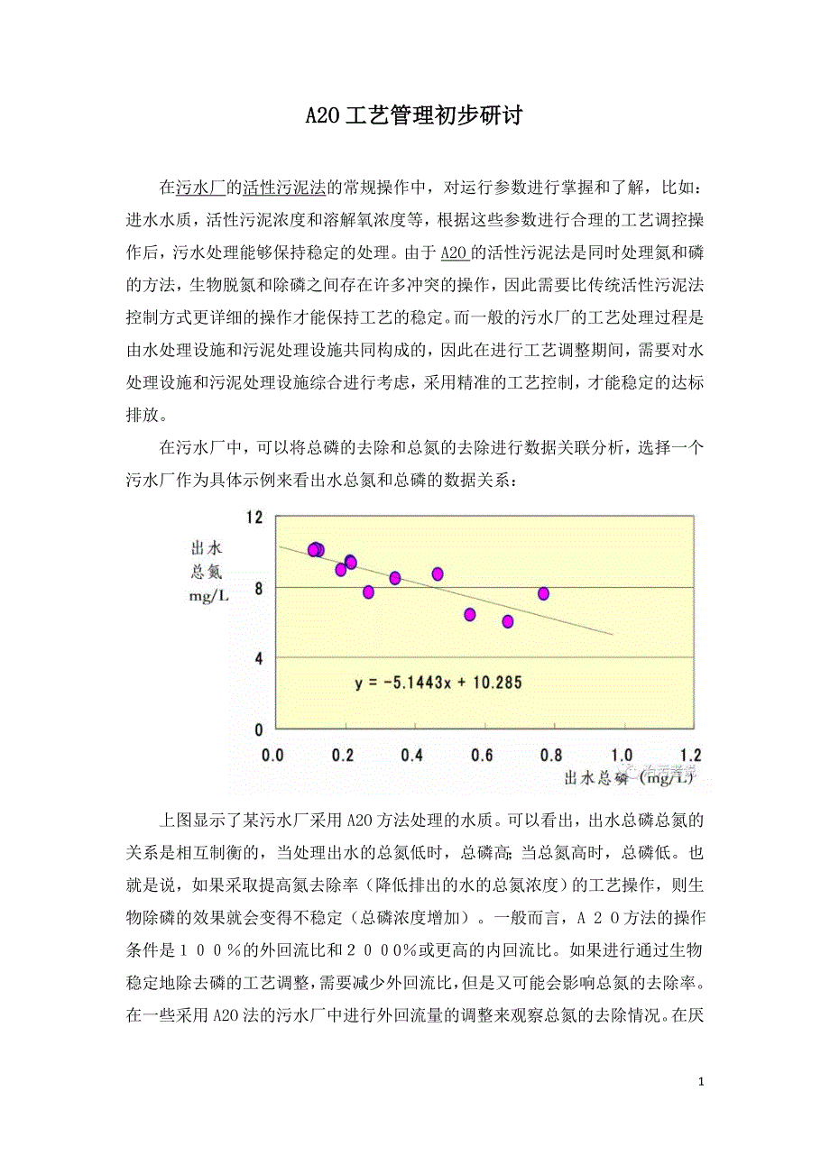 A2O工艺管理初步研讨.doc_第1页