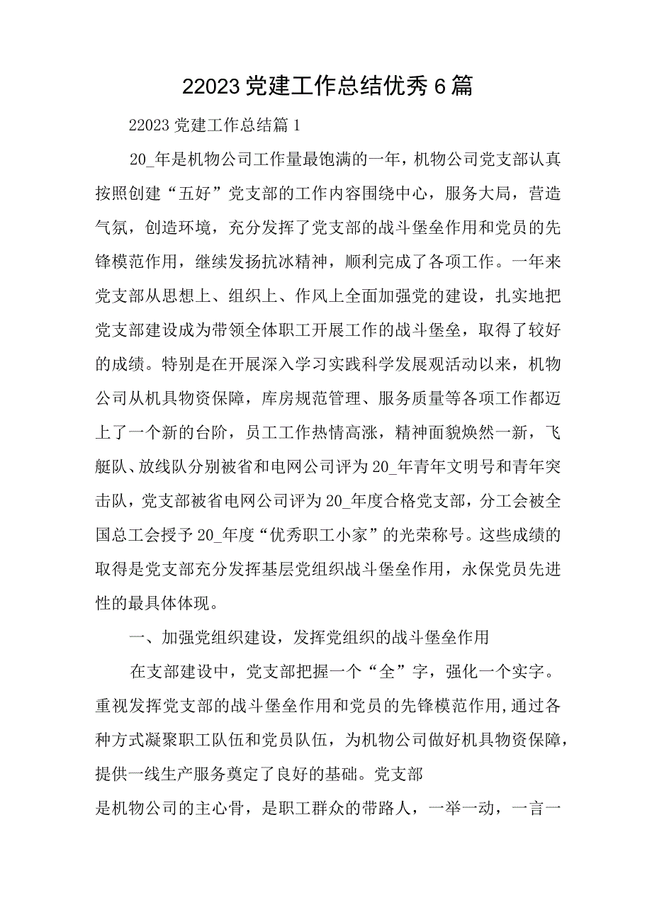 22023党建工作总结优秀6篇与教师普法学法个人心得体会范文精选4篇.docx_第1页