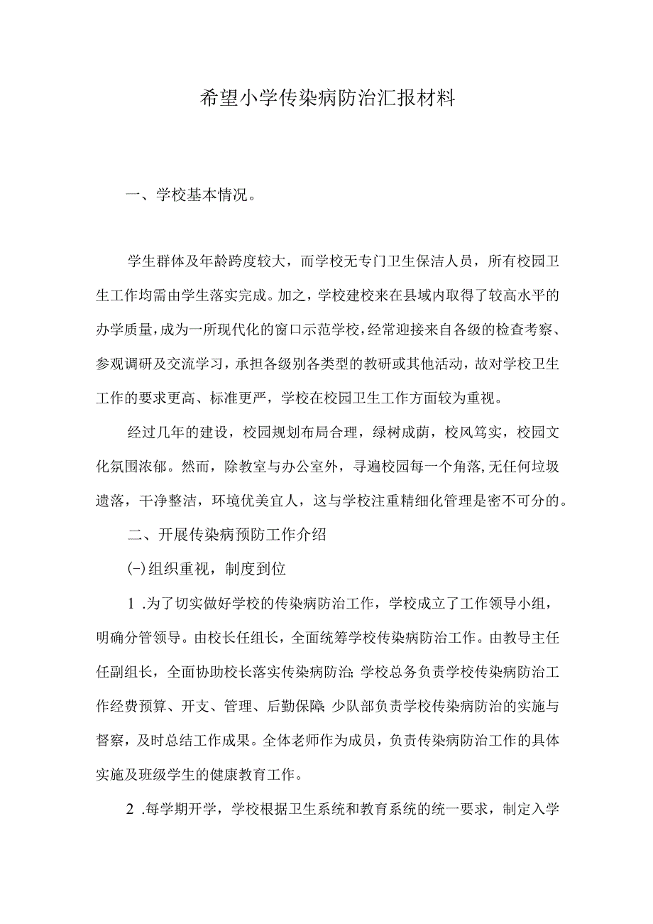 7希望小学传染病防治汇报材料.docx_第1页