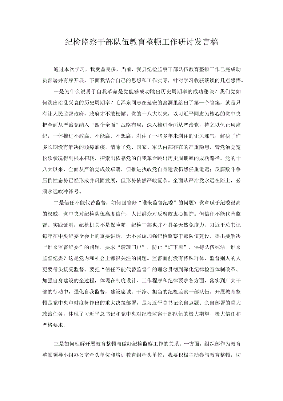 6篇纪检监察干部队伍教育整顿工作研讨发言稿在纪检监察干部队伍教育整顿大会上的廉政教育报告.docx_第1页