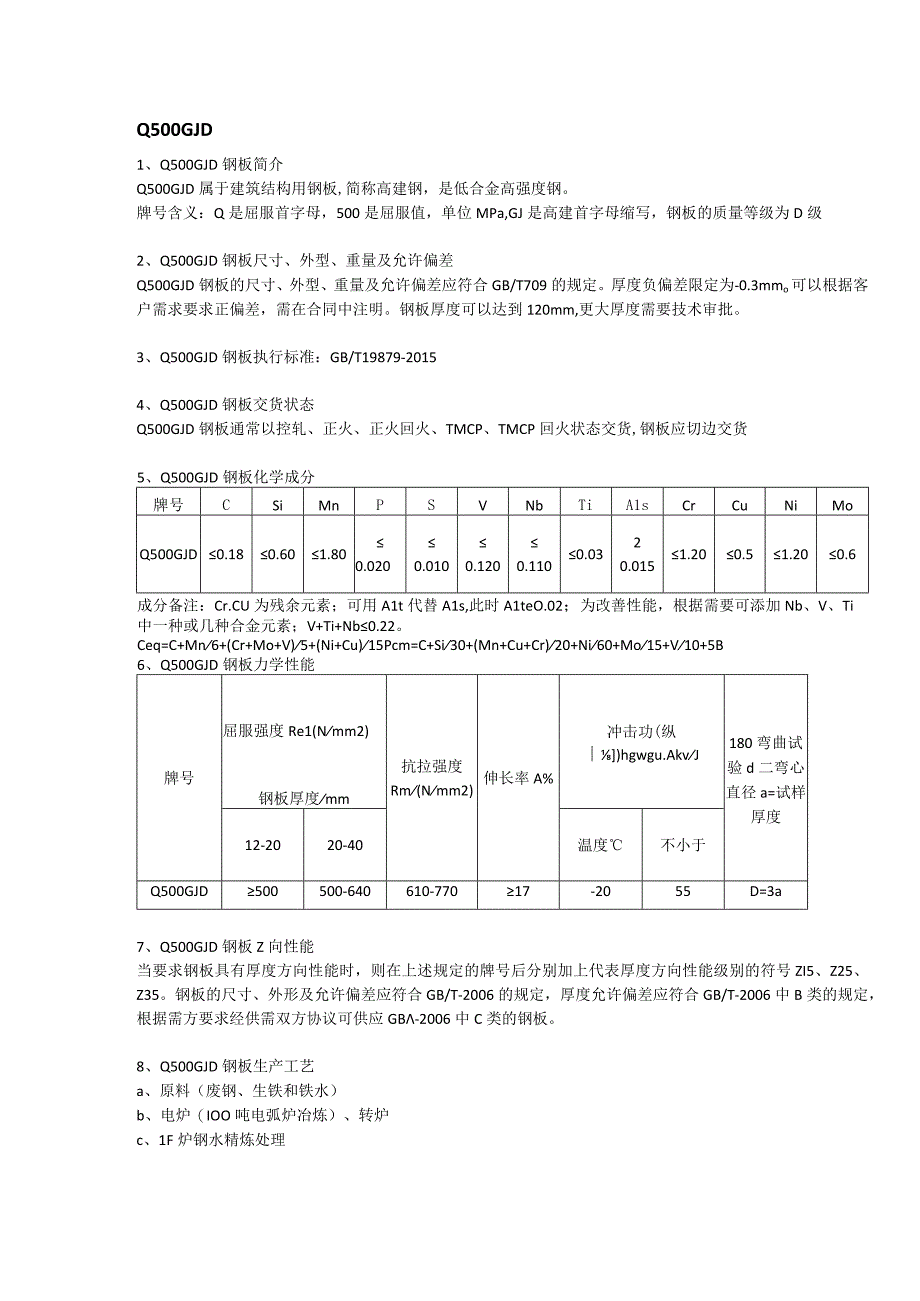 Q500GJD高建钢执行标准及应用范围.docx_第1页