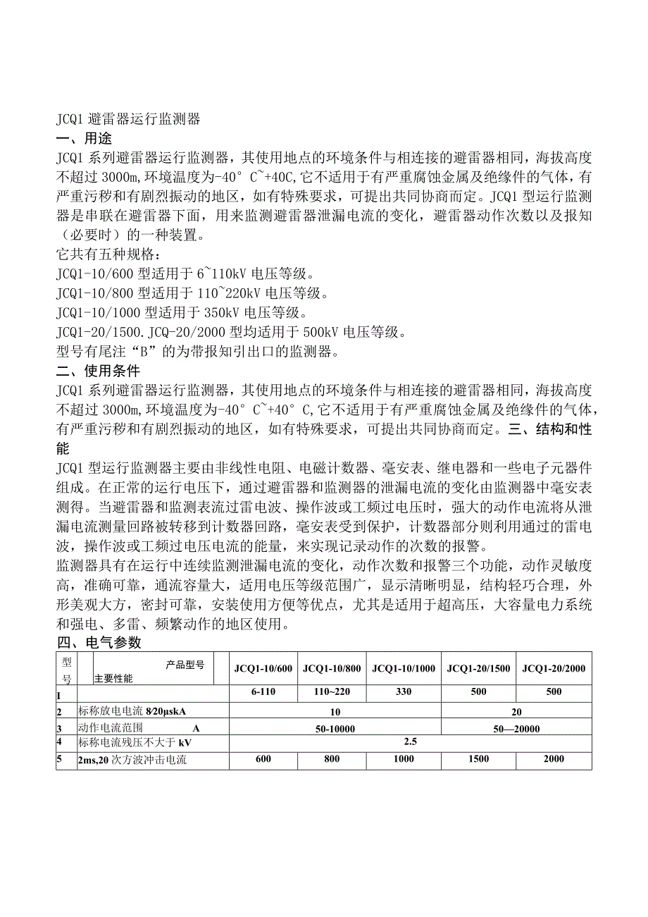 JCQ避雷器运行监测器.docx_第1页